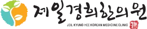 제일경희한의원