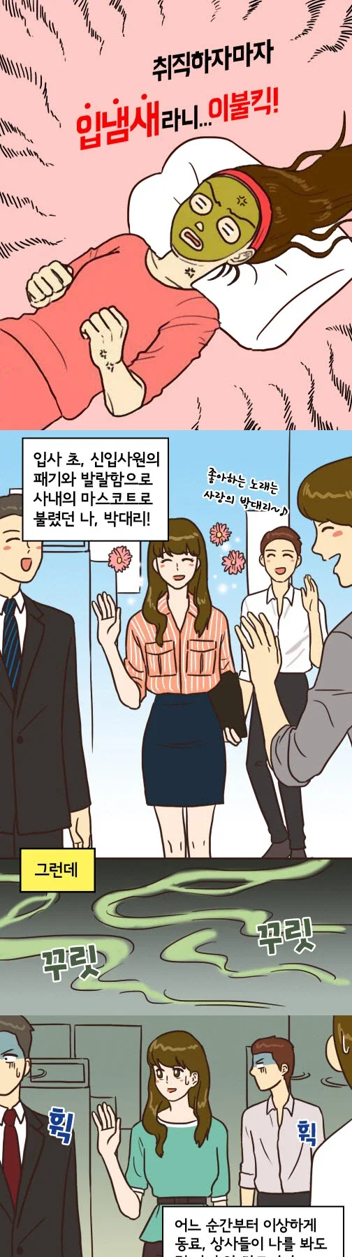 취업 후 입냄새 편 연속 장면