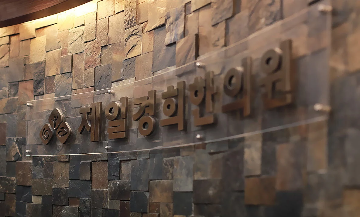 제일경희한의원 리셉션
