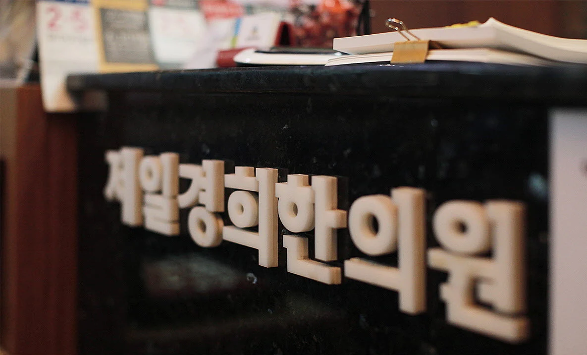 제일경희한의원 리셉션