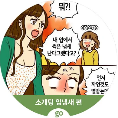 소개팅 입냄새 편 웹툰 표지
