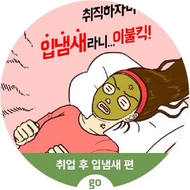 취업 후 입냄새 편 웹툰 표지