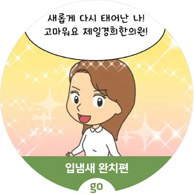 입냄새 완치편 웹툰 표지