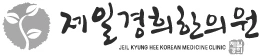제일경희한의원