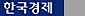 한국경제