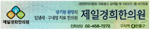 입냄새 고민, 한방치료로 상쾌하게 해결!