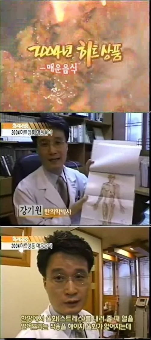 MBC화제집중 "2004년 히트상품 매운음식" 제일경희한의원