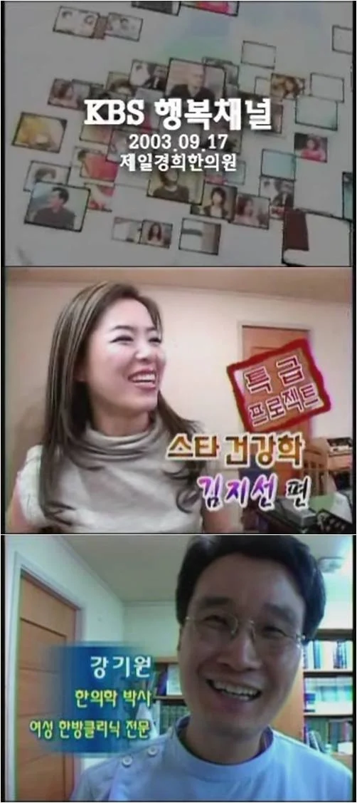 2003년 9월 17일 "KBS행복채널 - 김지선 편,제일경희한의원" 방영